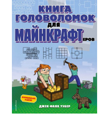 Minecraft. Игры, кроссворды, головоломки (обложка) Книга головоломок для майнкрафтеров