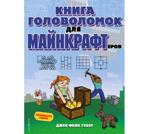 Minecraft. Игры, кроссворды, головоломки (обложка) Книга головоломок для майнкрафтеров Minecraft. Игры, кроссворды, головоломки (обложка) Книга головоломок для майнкрафтеров