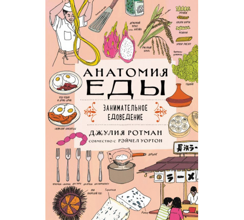 Non-fiction. Дети (7-10 лет) Анатомия еды. Занимательное едоведение Non-fiction. Дети (7-10 лет) Анатомия еды. Занимательное едоведение