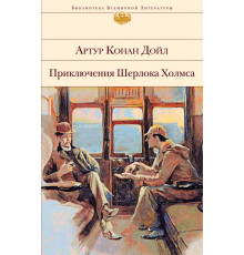 Библиотека всемирной литературы. Приключения Шерлока Холмса