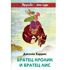 Внеклассное чтение (дружба). Братец Кролик и Братец Лис (с иллюстрациями)