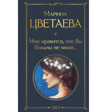 Всемирная литература (новое оформление) Мне нравится, что Вы больны не мной...