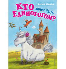 Детск. Курт - неправильный единорог Кто хочет быть единорогом? (#1)