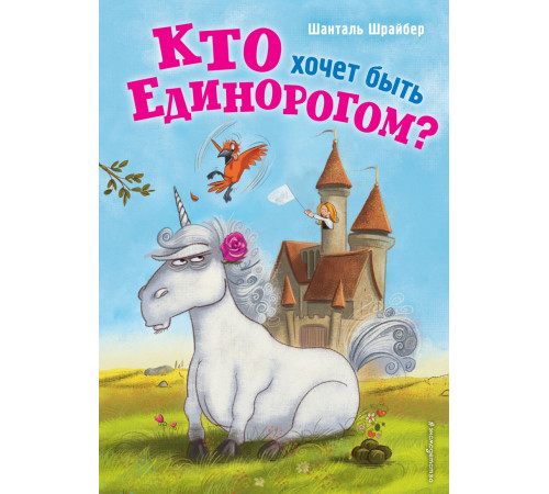 Детск. Курт - неправильный единорог Кто хочет быть единорогом? (#1)
