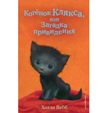 Вебб Х. Котёнок Клякса, или Загадка привидения (выпуск 44)
