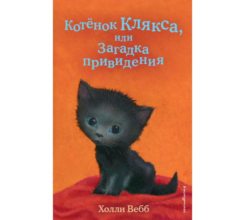 Вебб Х. Котёнок Клякса, или Загадка привидения (выпуск 44)