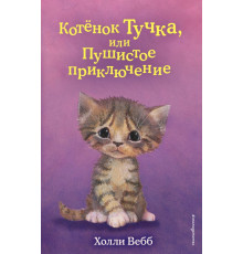 Детск. Холли Вебб. Добрые истории о зверятах. Мировой бестселлер Котёнок Тучка, или Пушистое приключение (выпуск 46)