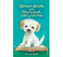 Вебб Х.Щенок Асти, или Послушай, как я читаю
