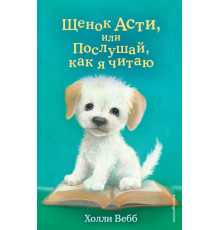 Вебб Х.Щенок Асти, или Послушай, как я читаю