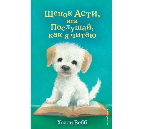 Вебб Х.Щенок Асти, или Послушай, как я читаю