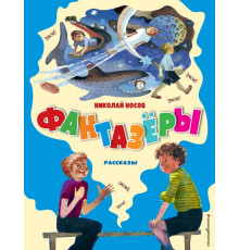 Золотые сказки для детей Фантазёры. Рассказы (ил. Г. Юдина)