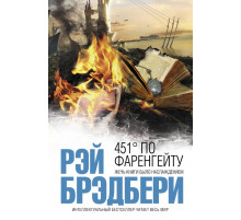 Интеллектуальный бестселлер (мини) 451' по Фаренгейту