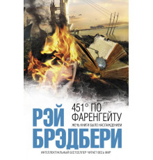 Интеллектуальный бестселлер (мини) 451' по Фаренгейту