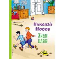 Коллекция любимых книг Живая шляпа (ил. И. Семенова)