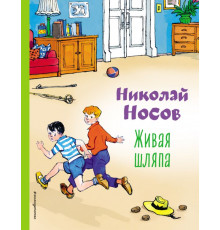 Коллекция любимых книг Живая шляпа (ил. И. Семенова)