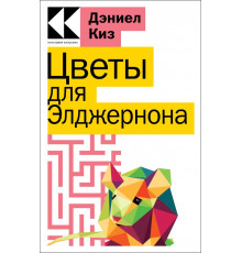 Культовая классика. Читаем главное Цветы для Элджернона