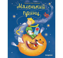 МП. Книги Маленького принца Маленький принц (ил. Л. Заннони)