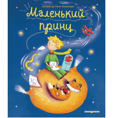 МП. Книги Маленького принца Маленький принц (ил. Л. Заннони)