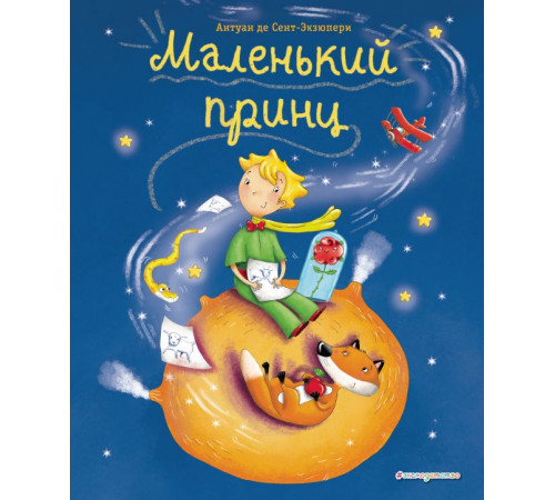 МП. Книги Маленького принца Маленький принц (ил. Л. Заннони)