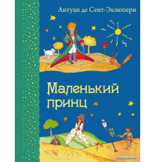 Самые любимые книжки Маленький принц (рис. автора)