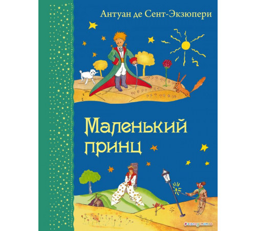 Самые любимые книжки Маленький принц (рис. автора)
