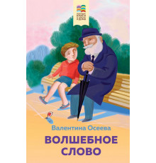 Хорошие книги в школе и дома (Внеклассное чтение) Волшебное слово. Рассказы и стихи