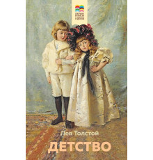Толстой Л.Н. Детство ( с иллюстрациями)