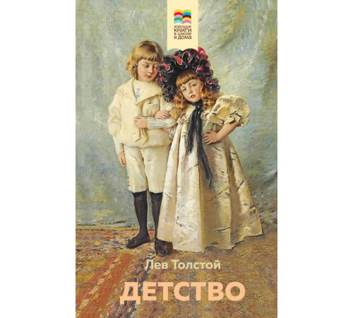 Толстой Л.Н. Детство ( с иллюстрациями)