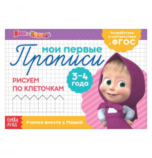 Прописи Рисуем по клеточкам, 20 стр., Маша и Медведь   4409169