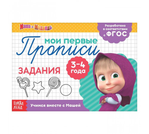 Прописи Задания, 20 стр., Маша и Медведь 4409170 Прописи Задания, 20 стр., Маша и Медведь 4409170
