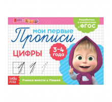 Прописи Цифры, 20 стр., Маша и Медведь   4409173