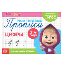 Прописи Цифры, 20 стр., Маша и Медведь   4409173