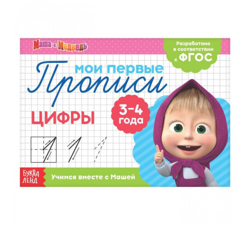 Прописи Цифры, 20 стр., Маша и Медведь   4409173