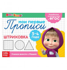 Прописи Штриховка, 20 стр., Маша и Медведь   4409174