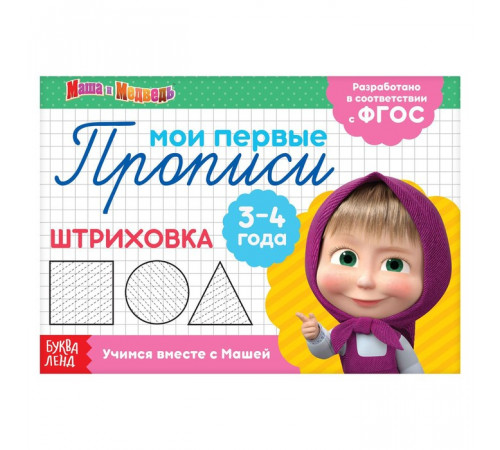 Прописи Штриховка, 20 стр., Маша и Медведь   4409174