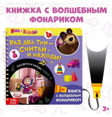 Книга с фонариком волшебным Раз, два, три- считай и находи!, Маша и Медведь 6255716