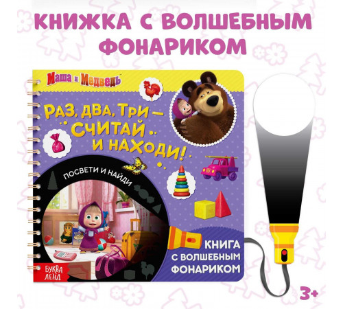 Книга с фонариком волшебным Раз, два, три- считай и находи!, Маша и Медведь 6255716