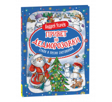 Р.Усачев А. Привет из Дедморозовки. Стихи и песни снеговиков