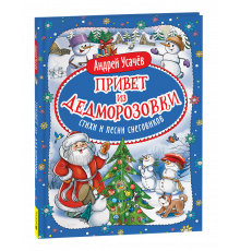 Р.Усачев А. Привет из Дедморозовки. Стихи и песни снеговиков
