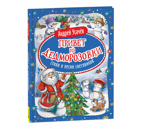 Р.Усачев А. Привет из Дедморозовки. Стихи и песни снеговиков