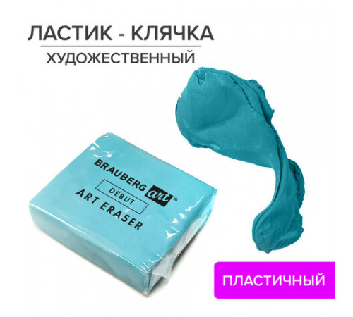 Оф.м.Ластик-клячка художественный BRAUBERG ART Оф.м.Ластик-клячка художественный BRAUBERG ART