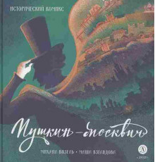 Визель. Пушкин – Москвич. Исторический комикс