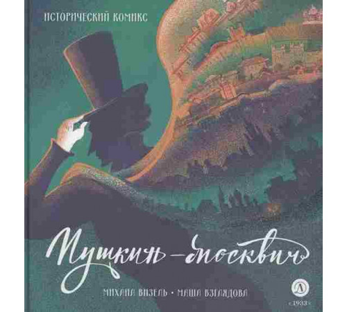 Визель. Пушкин – Москвич. Исторический комикс
