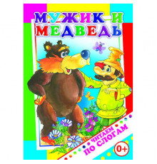 Читаем по слогам. Мужик и медведь