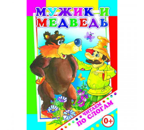 Читаем по слогам. Мужик и медведь
