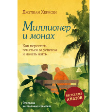 Миллионер и монах. Как перестать гоняться за успехом и начать жить.