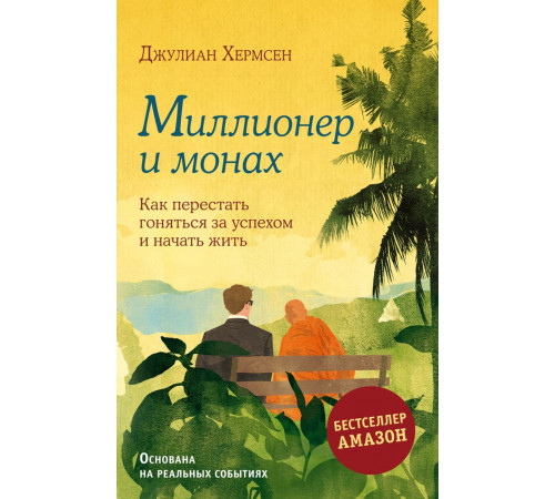 Миллионер и монах. Как перестать гоняться за успехом и начать жить.