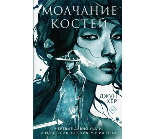 Молчание костей