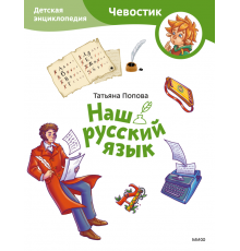 Наша страна Россия. Детская энциклопедия (Чевостик) (Paperback)