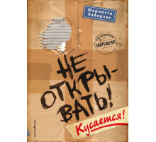 Не открывать! Кусается! (#1)